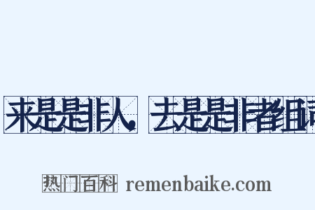 来是是非人，去是是非者组词是什么意思的图片